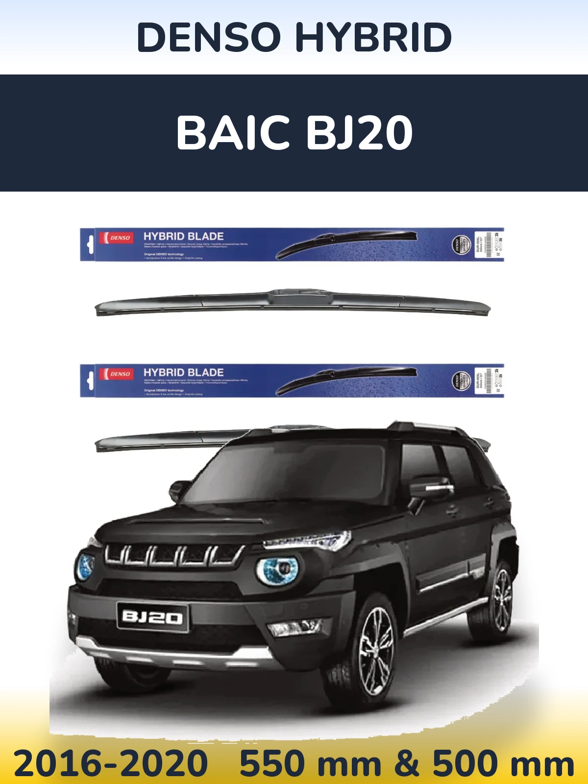 Комплект передних дворников Denso Hybrid 550 & 500 мм для BAIC BJ20 2016-2020