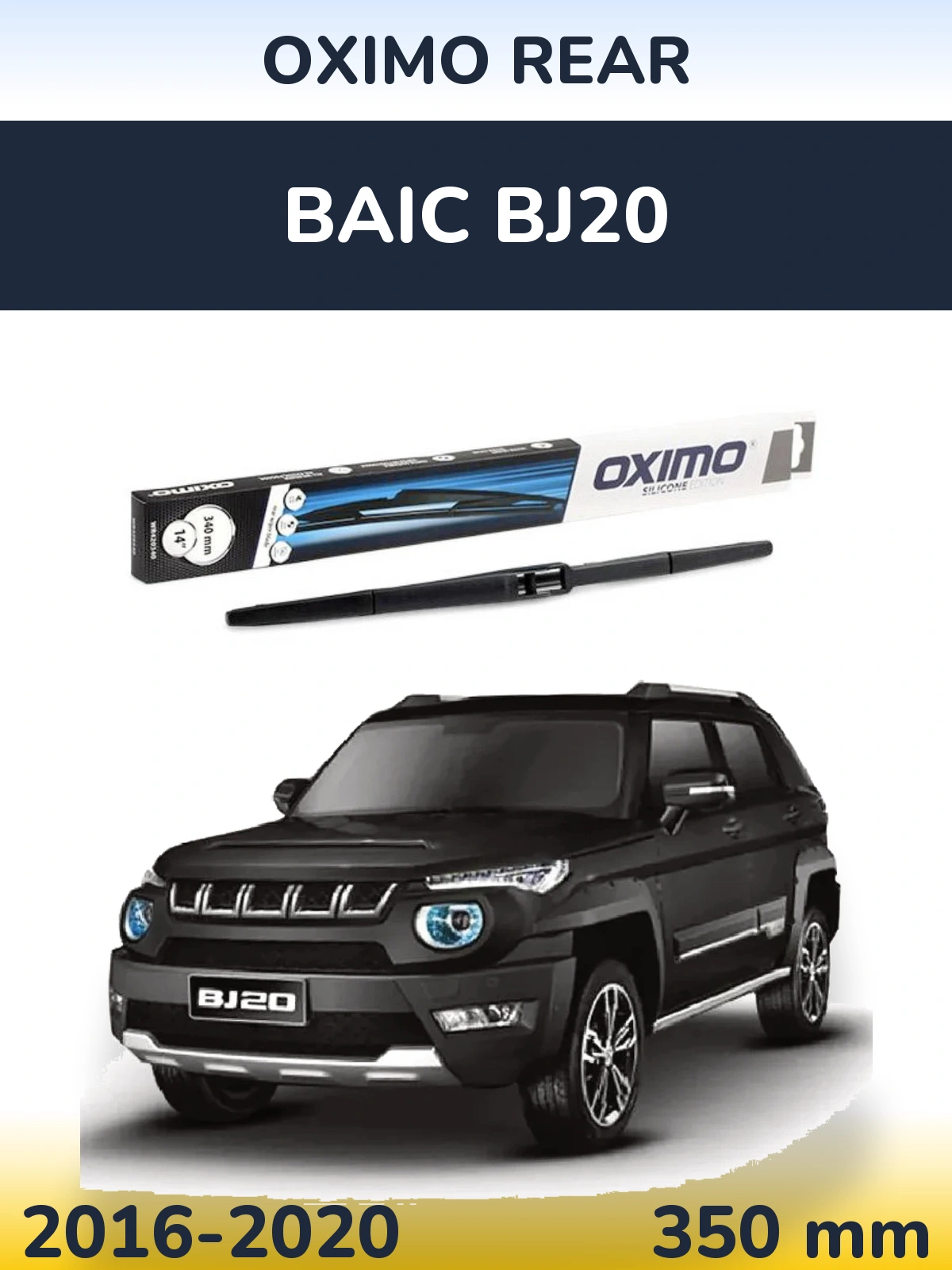 Задня щітка Oximo Rear 350 мм для BAIC BJ20 2016-2020