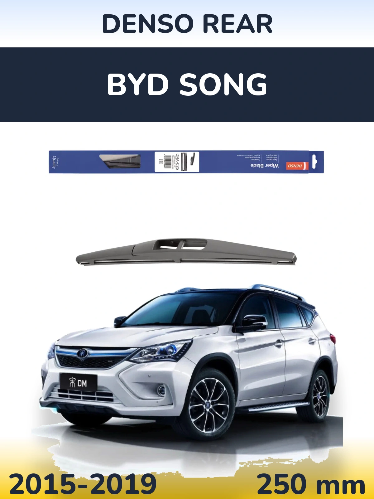 Задня щітка Denso Rear 250 мм для BYD Song 2015-2019