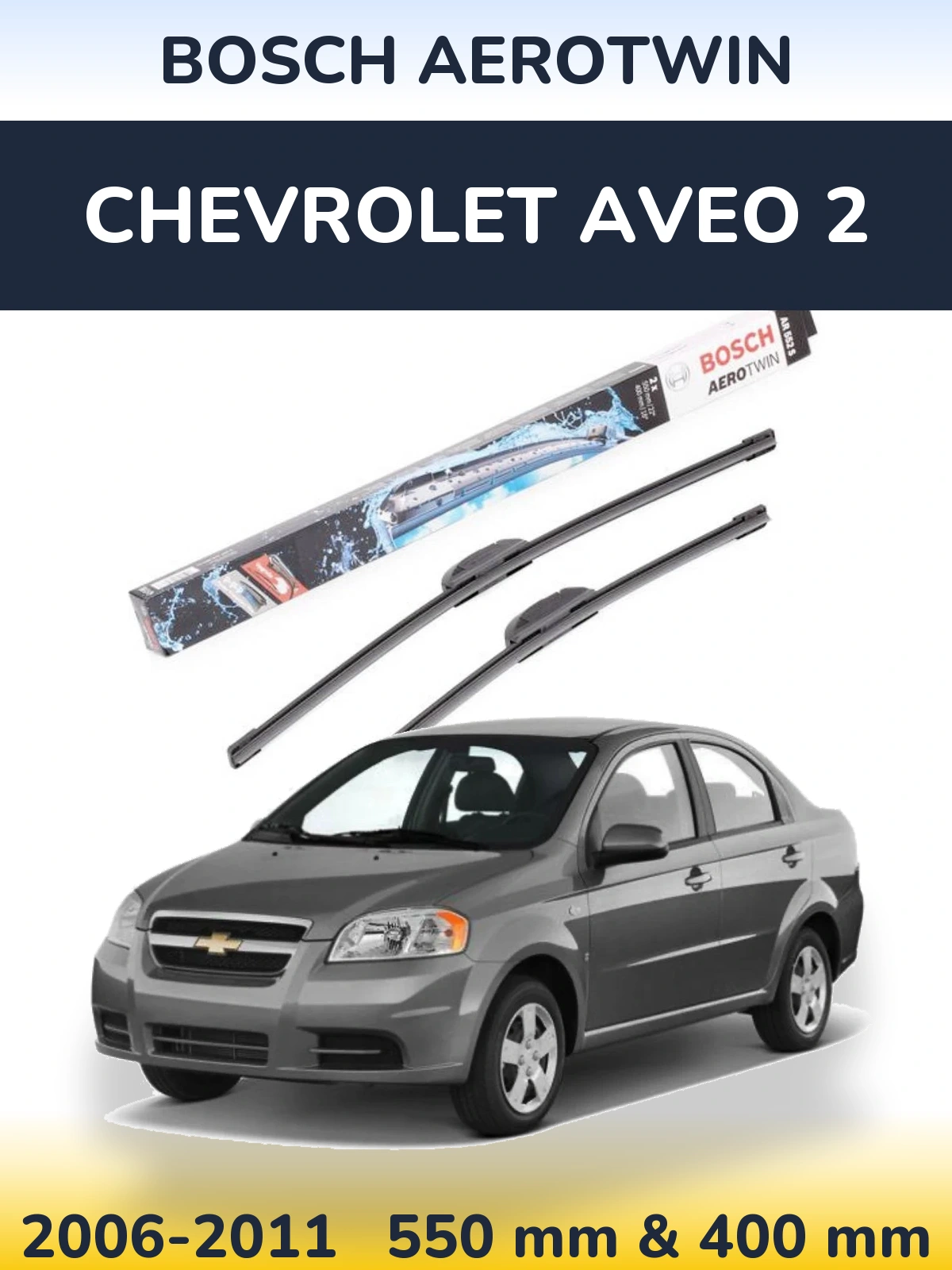 Комплект передних дворников BOSCH AeroTwin 550 & 400 мм для Chevrolet Aveo 2 2006-2011