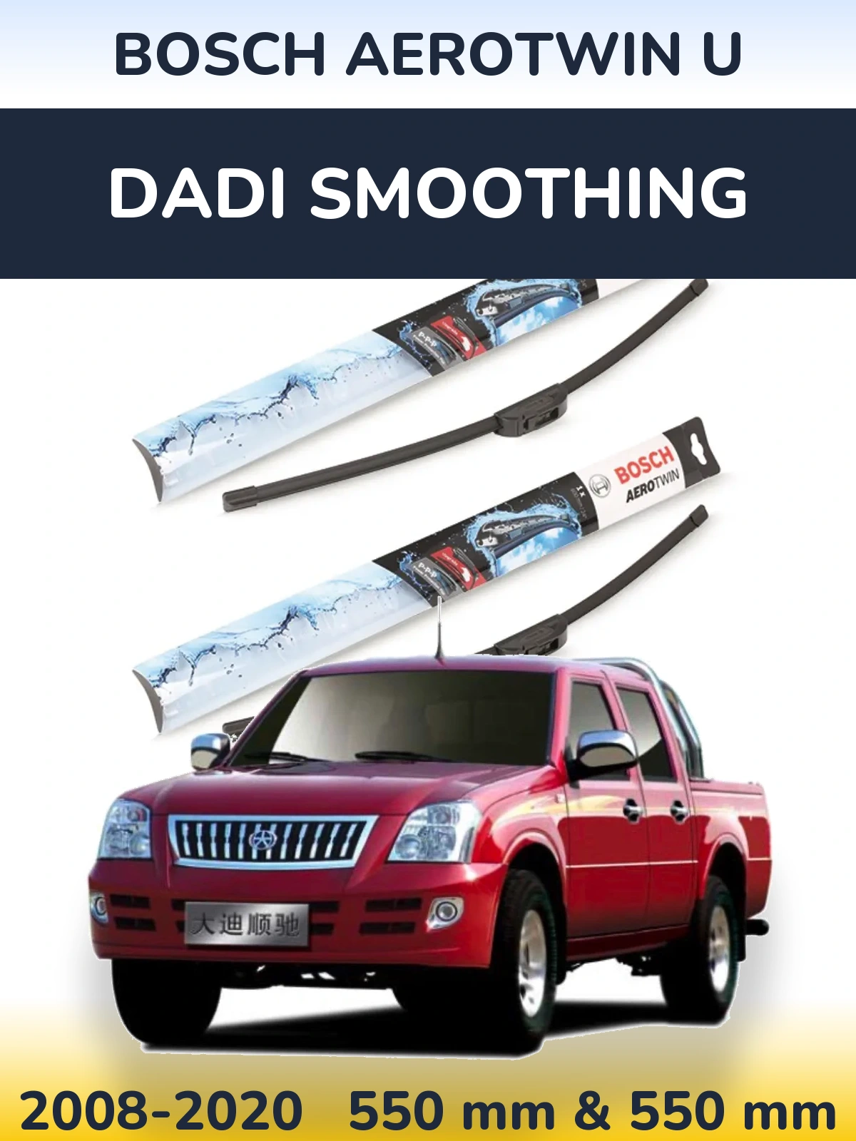 Комплект передних дворников BOSCH AeroTwin U 550 & 550 мм для Dadi Smoothing 2008-2020