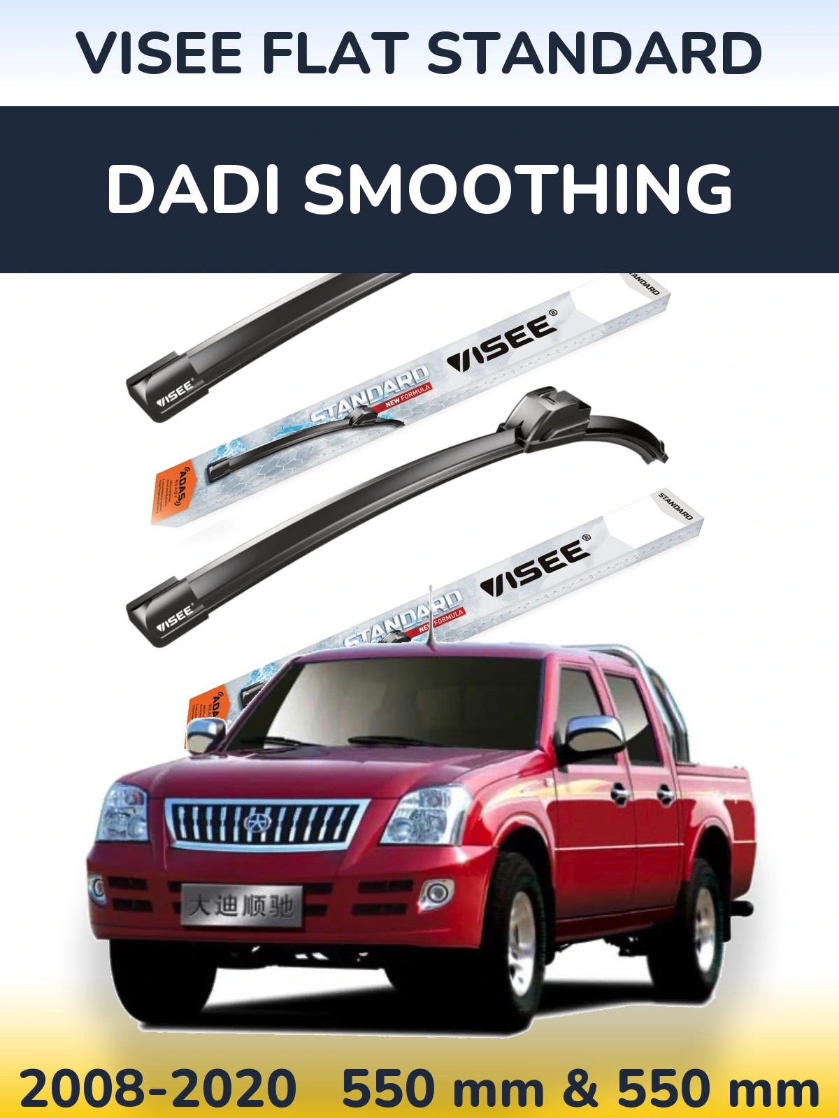 Комплект передніх щіток VISEE FLAT STANDARD 550 & 550 мм для Dadi Smoothing 2008-2020