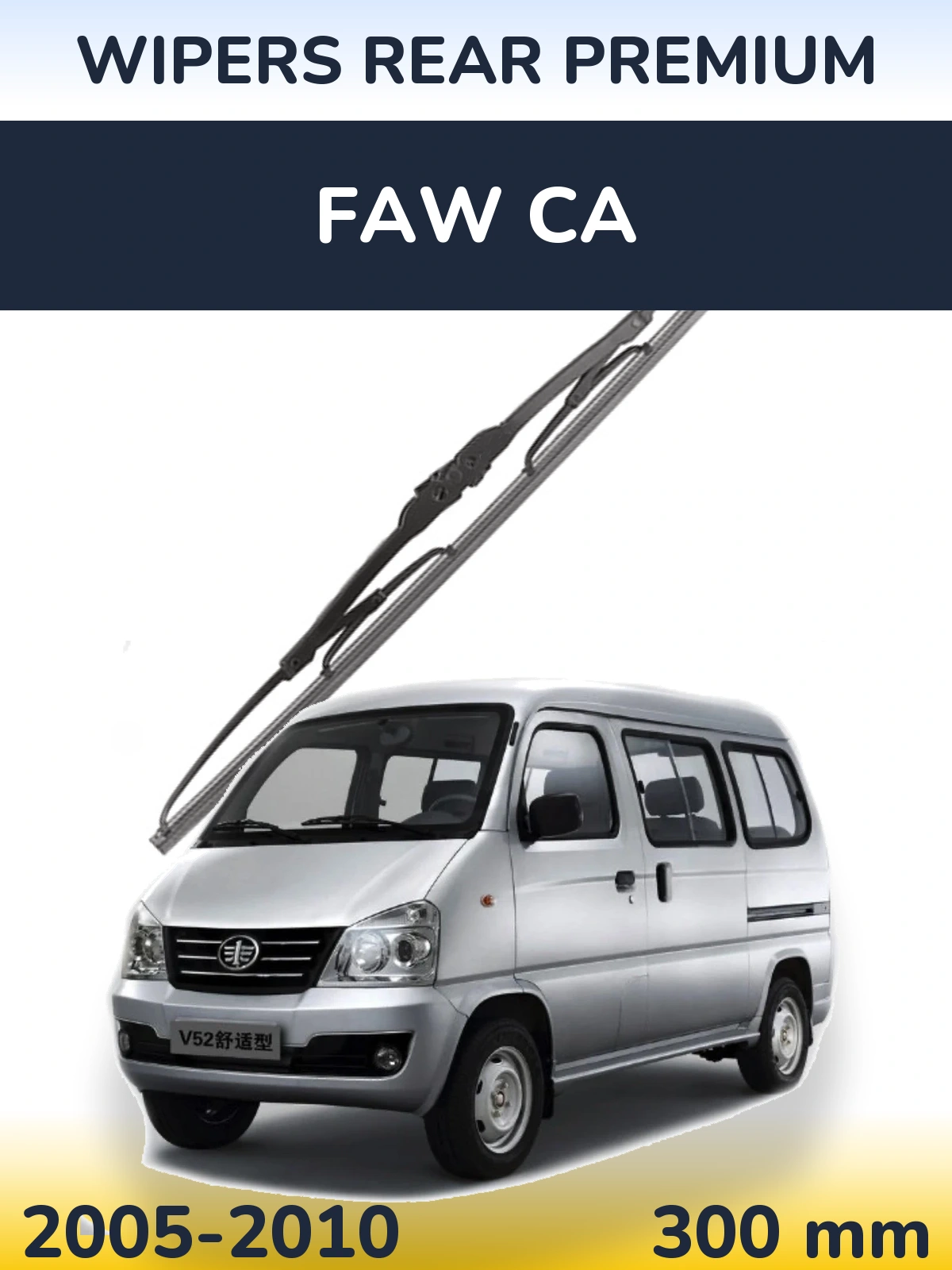 Задний дворник WIPERS REAR PREMIUM 300 мм для FAW CA 2005-2010