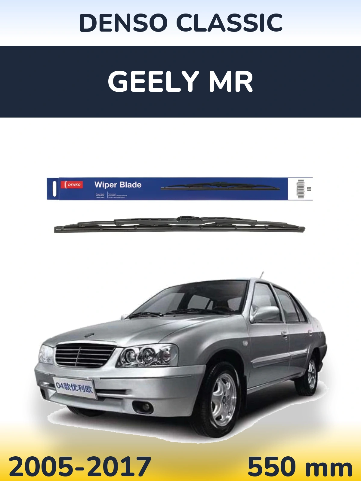 Передний дворник Denso Classic 550 мм для Geely MR 2005-2017