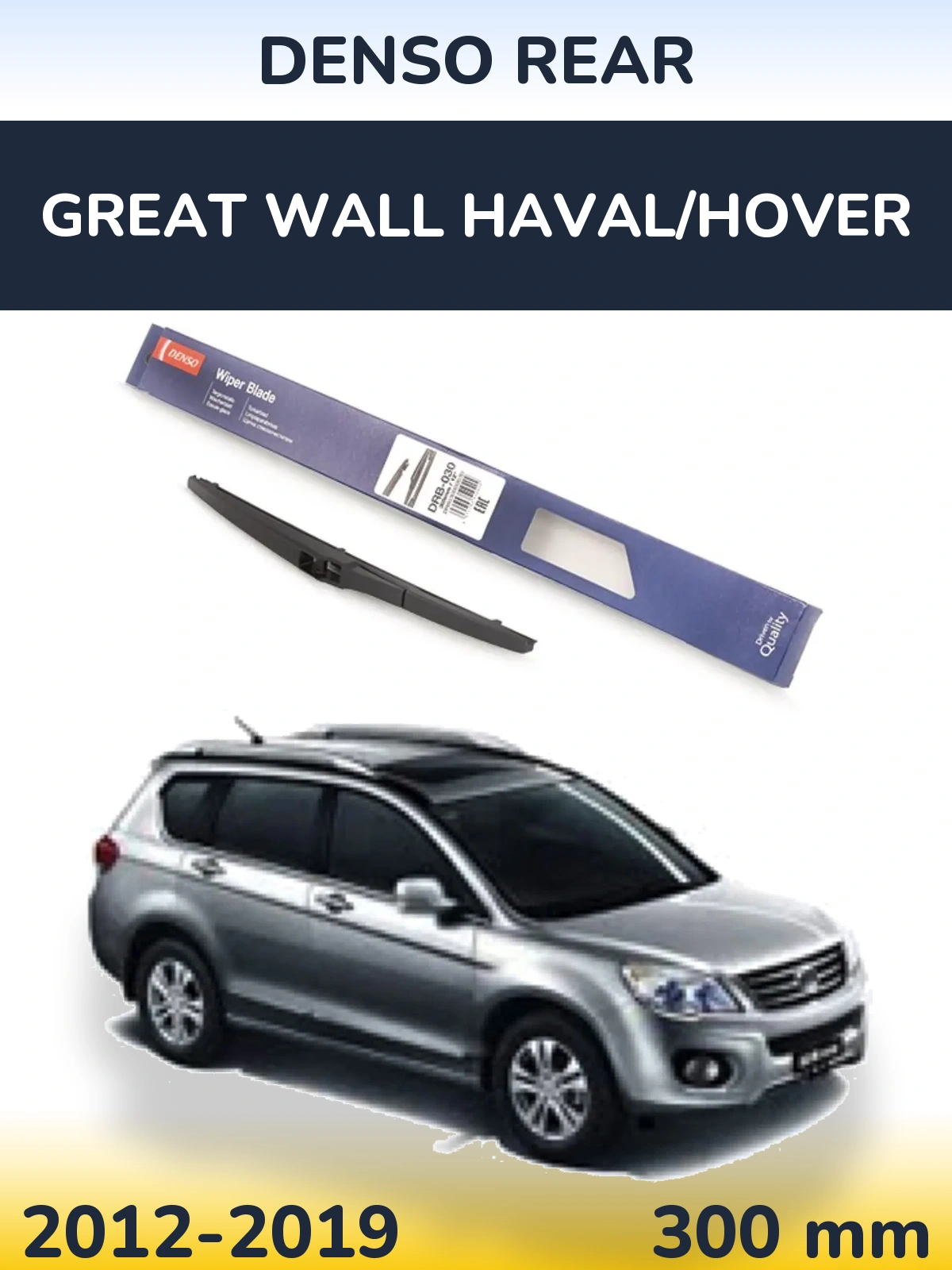 Задня щітка Denso Rear 300 мм для Great Wall Haval/Hover 2012-2019