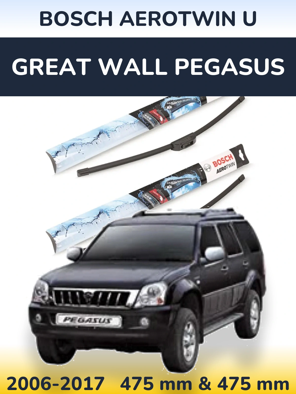 Комплект передних дворников BOSCH AeroTwin U 475 & 475 мм для Great Wall Pegasus 2006-2017