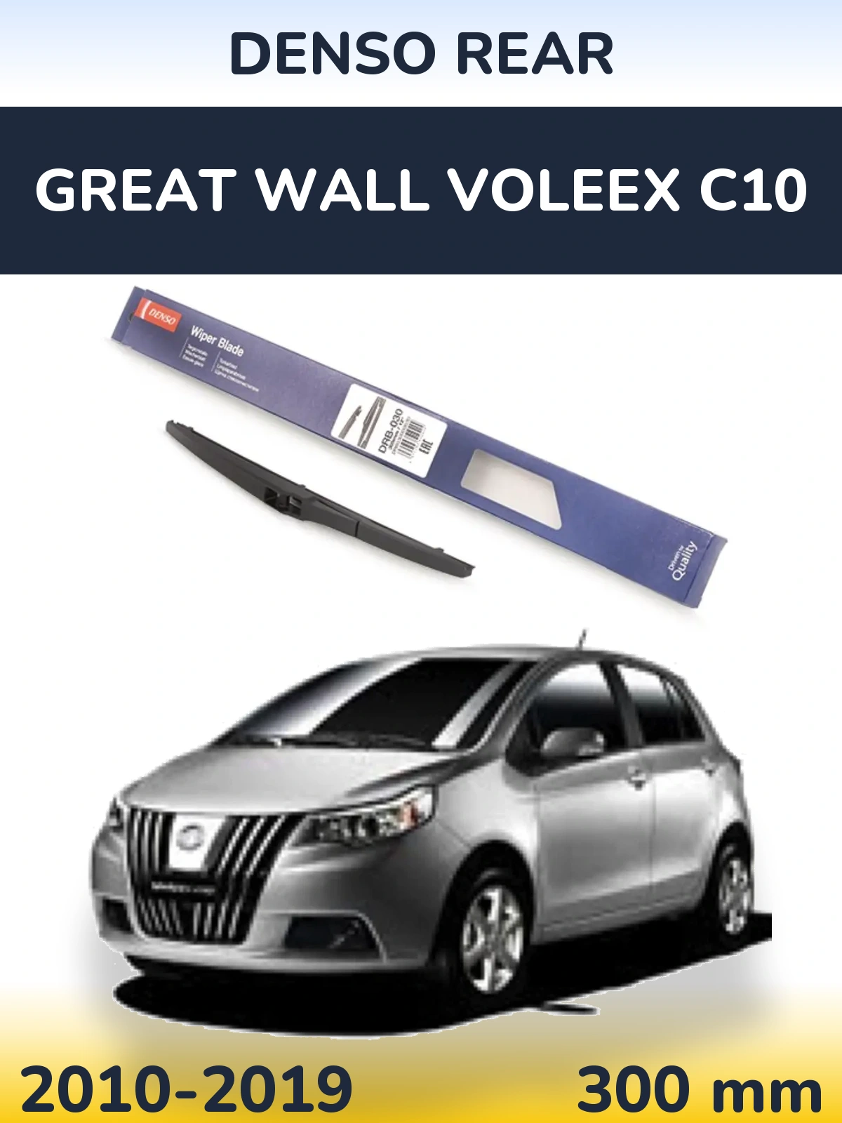 Задня щітка Denso Rear 300 мм для Great Wall Voleex C10 2010-2019