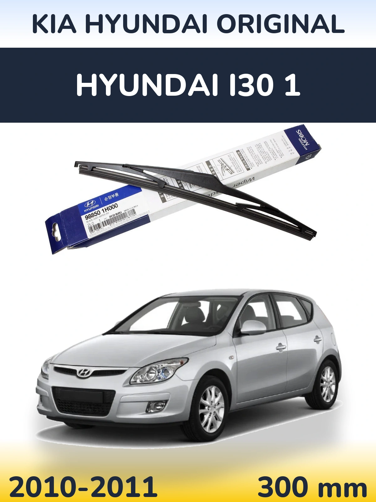 Задня щітка Kia Hyundai OEM Kia Hyundai Original 300 мм для Hyundai i30 1 2010-2011