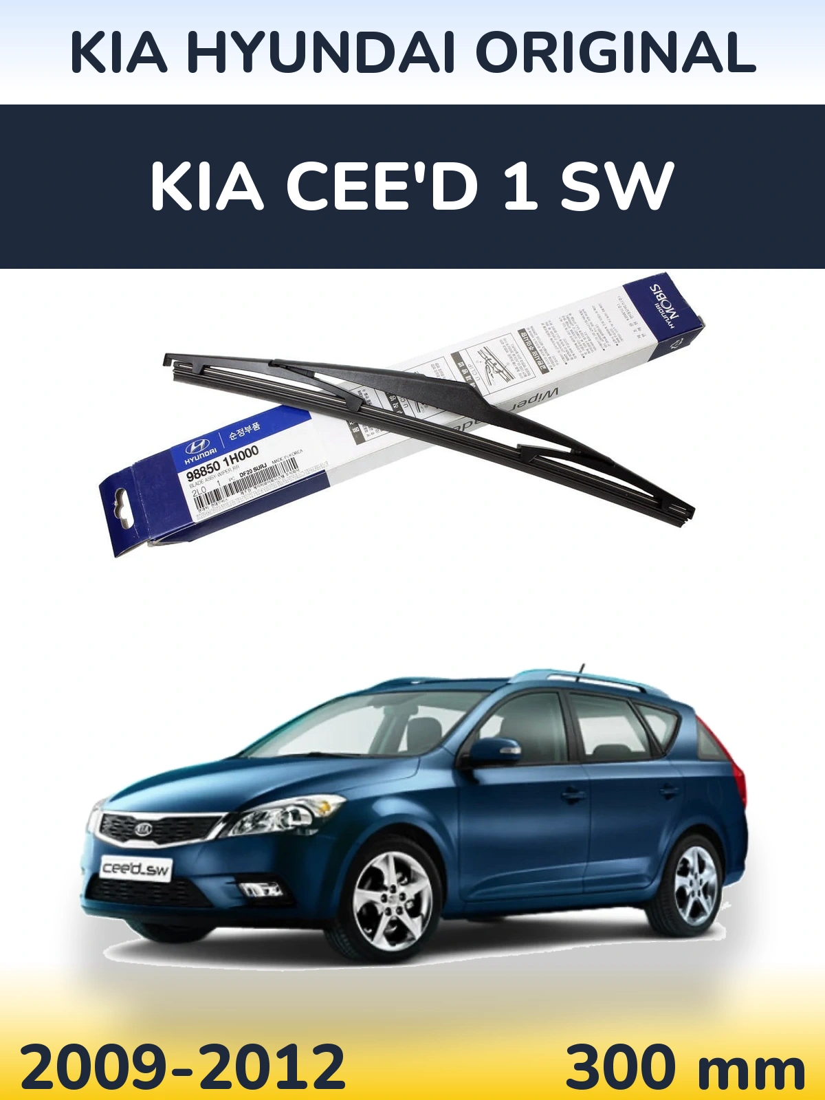 Задня щітка Kia Hyundai OEM Kia Hyundai Original 300 мм для KIA Cee'd 1 SW 2009-2012