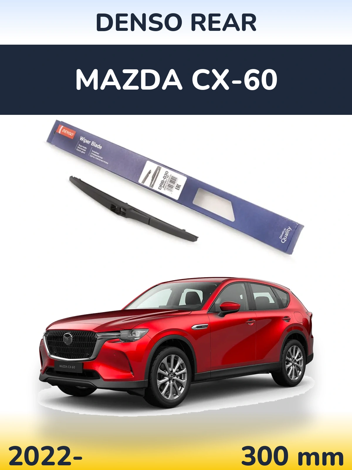 Rear wiper blade Denso Rear 300 mm for Mazda CX-60 2022-2026