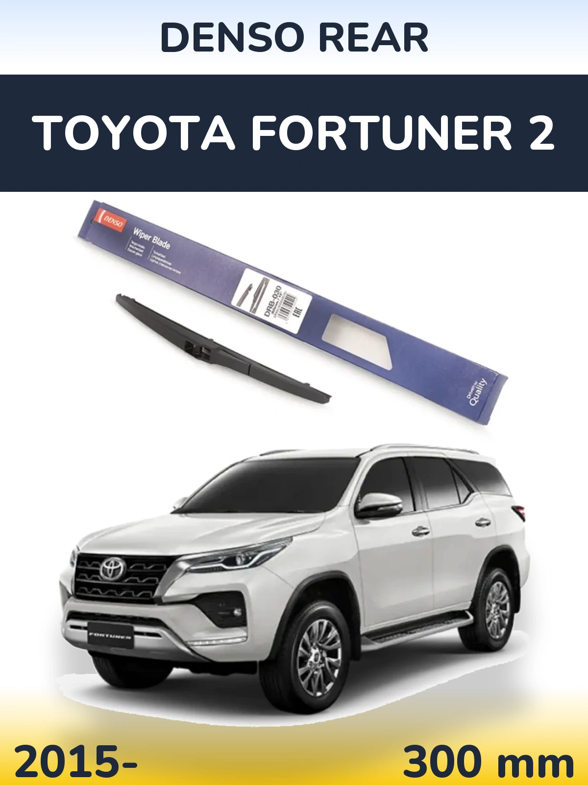Задня щітка Denso Rear 300 мм для Toyota Fortuner 2 2015-2026