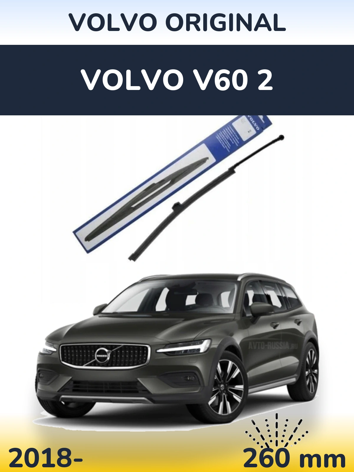 Задний дворник Volvo OEM Volvo Original 260 мм для Volvo V60 2 2018-2026